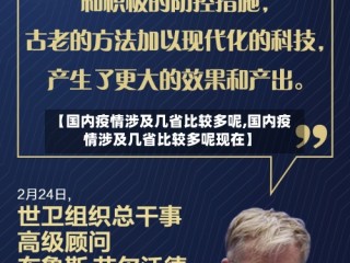 【国内疫情涉及几省比较多呢,国内疫情涉及几省比较多呢现在】