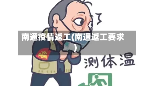 南通疫情返工(南通返工要求)