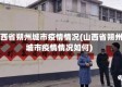 山西省朔州城市疫情情况(山西省朔州城市疫情情况如何)