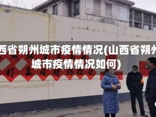 山西省朔州城市疫情情况(山西省朔州城市疫情情况如何)