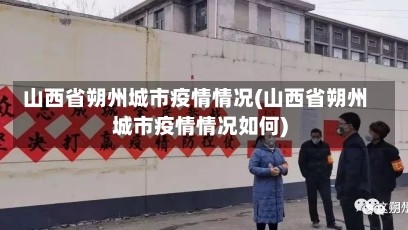 山西省朔州城市疫情情况(山西省朔州城市疫情情况如何)