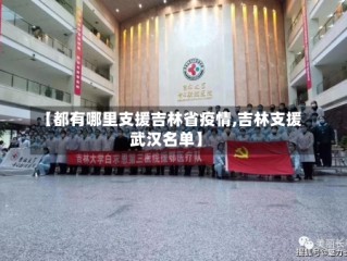 【都有哪里支援吉林省疫情,吉林支援武汉名单】