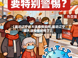 【最近辽宁省大连疫情如何,最近辽宁省大连疫情如何了】