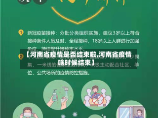 【河南省疫情是否结束啦,河南省疫情啥时候结束】