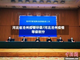 河北省沧州疫情分级/河北沧州疫情等级划分