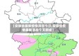 【安徽省最新疫情消息今日,安徽省疫情最新消息今天新增】