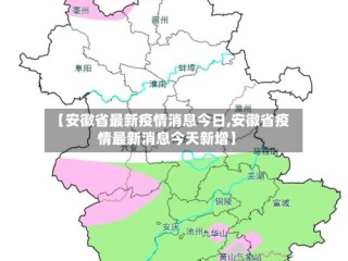 【安徽省最新疫情消息今日,安徽省疫情最新消息今天新增】