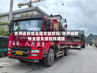 贵州省疫情全国支援视频/贵州省疫情全国支援视频播放