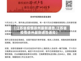 【江苏省疫情徐州最新通告,江苏省疫情徐州最新通告通知】