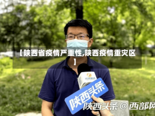 【陕西省疫情严重性,陕西疫情重灾区】