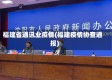福建省通讯业疫情(福建疫情协查通报)