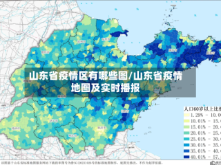 山东省疫情区有哪些图/山东省疫情地图及实时播报