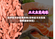 吉林省冷冻雪鱼疫情(吉林省冷冻雪鱼疫情最新消息)