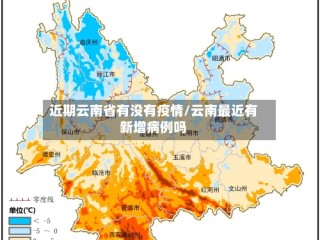 近期云南省有没有疫情/云南最近有新增病例吗