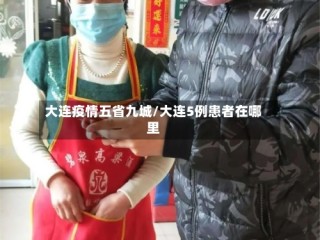 大连疫情五省九城/大连5例患者在哪里