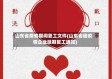 山东省疫情期间复工文件(山东省因疫情企业延期复工通知)