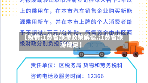 【疫情江苏省旅游政策解读,江苏省旅游规定】