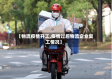 【物流疫情开工,疫情过后物流企业复工情况】