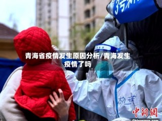 青海省疫情发生原因分析/青海发生疫情了吗