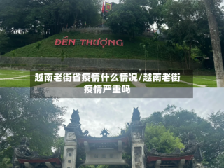 越南老街省疫情什么情况/越南老街疫情严重吗