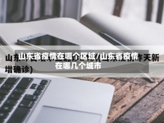 山东省疫情在哪个区域/山东省疫情在哪几个城市