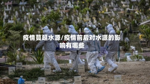 疫情蔓延水源/疫情前后对水源的影响有哪些