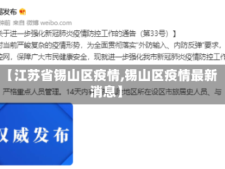 【江苏省锡山区疫情,锡山区疫情最新消息】