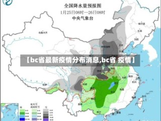 【bc省最新疫情分布消息,bc省 疫情】