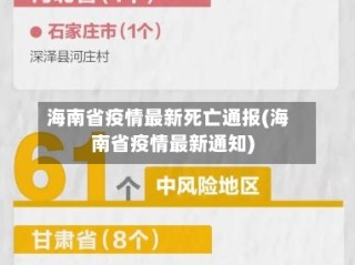 海南省疫情最新死亡通报(海南省疫情最新通知)