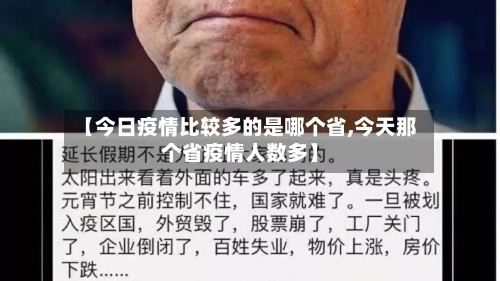 【今日疫情比较多的是哪个省,今天那个省疫情人数多】