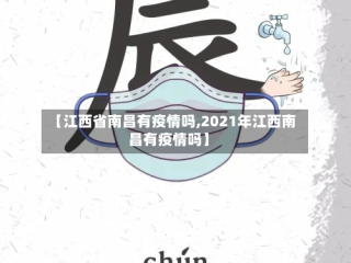 【江西省南昌有疫情吗,2021年江西南昌有疫情吗】