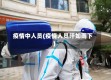 疫情中人员(疫情人员汗如雨下)