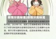 疫情分类标准(疫情分类标准)