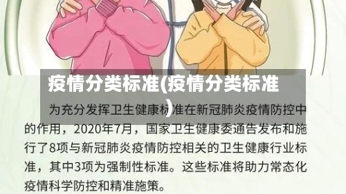 疫情分类标准(疫情分类标准)