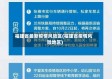 福建省最新疫情风险区(福建省疫情风险地区)
