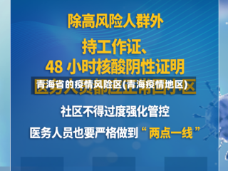 青海省的疫情风险区(青海疫情地区)