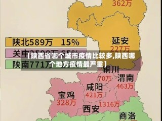 【陕西省哪个城市疫情比较多,陕西哪个地方疫情最严重】