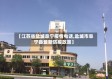 【江苏省盐城阜宁疫情电话,盐城市阜宁县最新防疫政策】