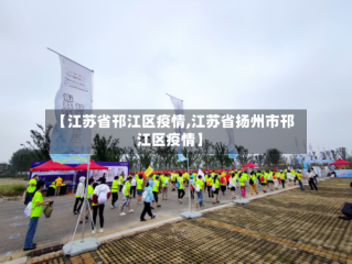 【江苏省邗江区疫情,江苏省扬州市邗江区疫情】