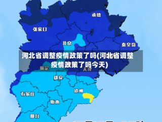 河北省调整疫情政策了吗(河北省调整疫情政策了吗今天)