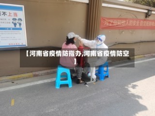 【河南省疫情防指办,河南省疫情防空】