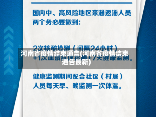 河南省疫情结束通告(河南省疫情结束通告最新)