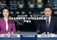 河北省疫情严重了没/河北省疫情很严重吗