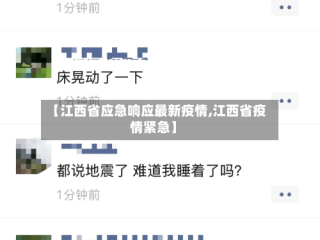 【江西省应急响应最新疫情,江西省疫情紧急】
