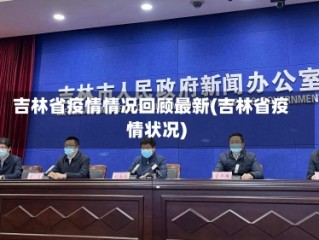 吉林省疫情情况回顾最新(吉林省疫情状况)