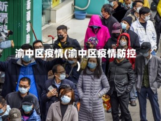 渝中区疫情(渝中区疫情防控)