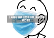 【海南省疫情送口罩政策,海南去哪领口罩】