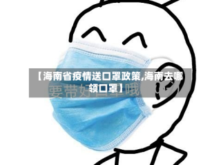 【海南省疫情送口罩政策,海南去哪领口罩】