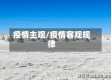 疫情主观/疫情客观规律