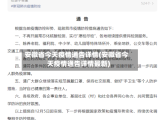 安徽省今天疫情通告详情(安徽省今天疫情通告详情最新)